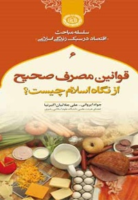 قوانین مصرف صحیح از نگاه اسلام چیست؟